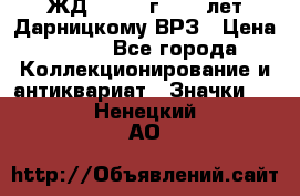 1.1) ЖД : 1965 г - 30 лет Дарницкому ВРЗ › Цена ­ 189 - Все города Коллекционирование и антиквариат » Значки   . Ненецкий АО